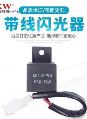 汽车闪光器继电器常开LED灯12V带线LF1-S-PIN摩托车150W2线  对插