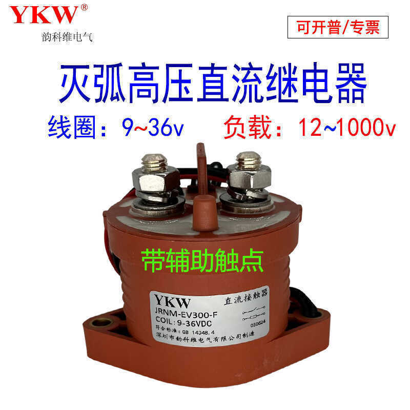 带辅助负载汽车高压灭弧继电器