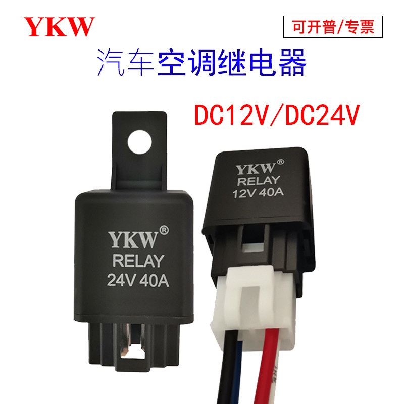 汽车继电器空调压缩机油泵雾灯12V24V40A四脚风扇防水带线通用YKW