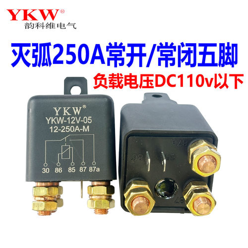 灭弧250A5脚继电器常开常闭