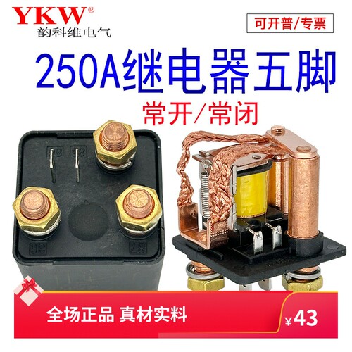 汽车250A5脚继电器常开常闭