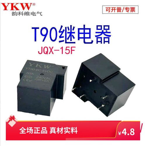 4脚18V交流继电器T90转换