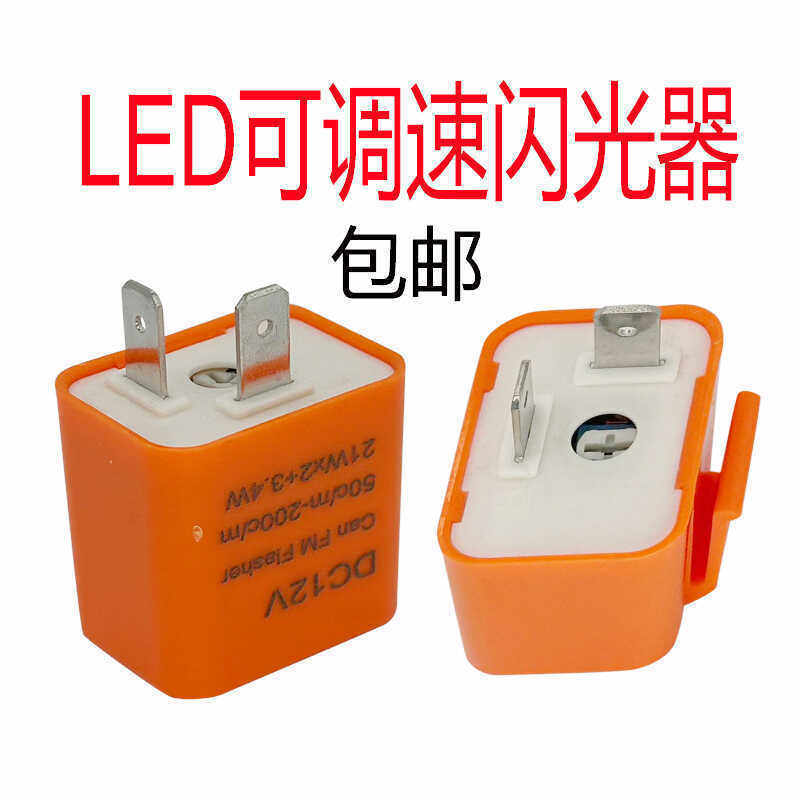 闪光器2脚可调速频率转向灯踏板电动摩托车12V24v48v通用爆闪控制