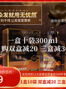 【10袋装购双盒减20三盒减30】无忧然纯植物染剂染膏装不伤染发霜