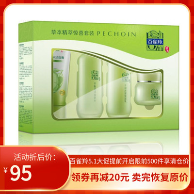 百雀羚草本精萃惊喜套装女滋润清爽控油化妆品水乳水嫩倍现水乳