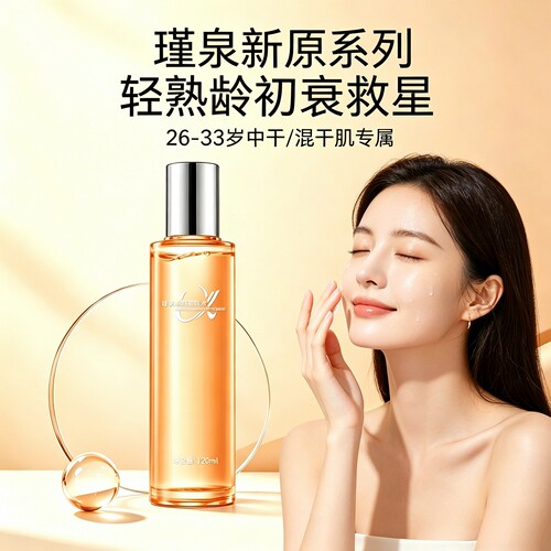 轻熟龄保湿水瑾泉胶原醒肤水滋润