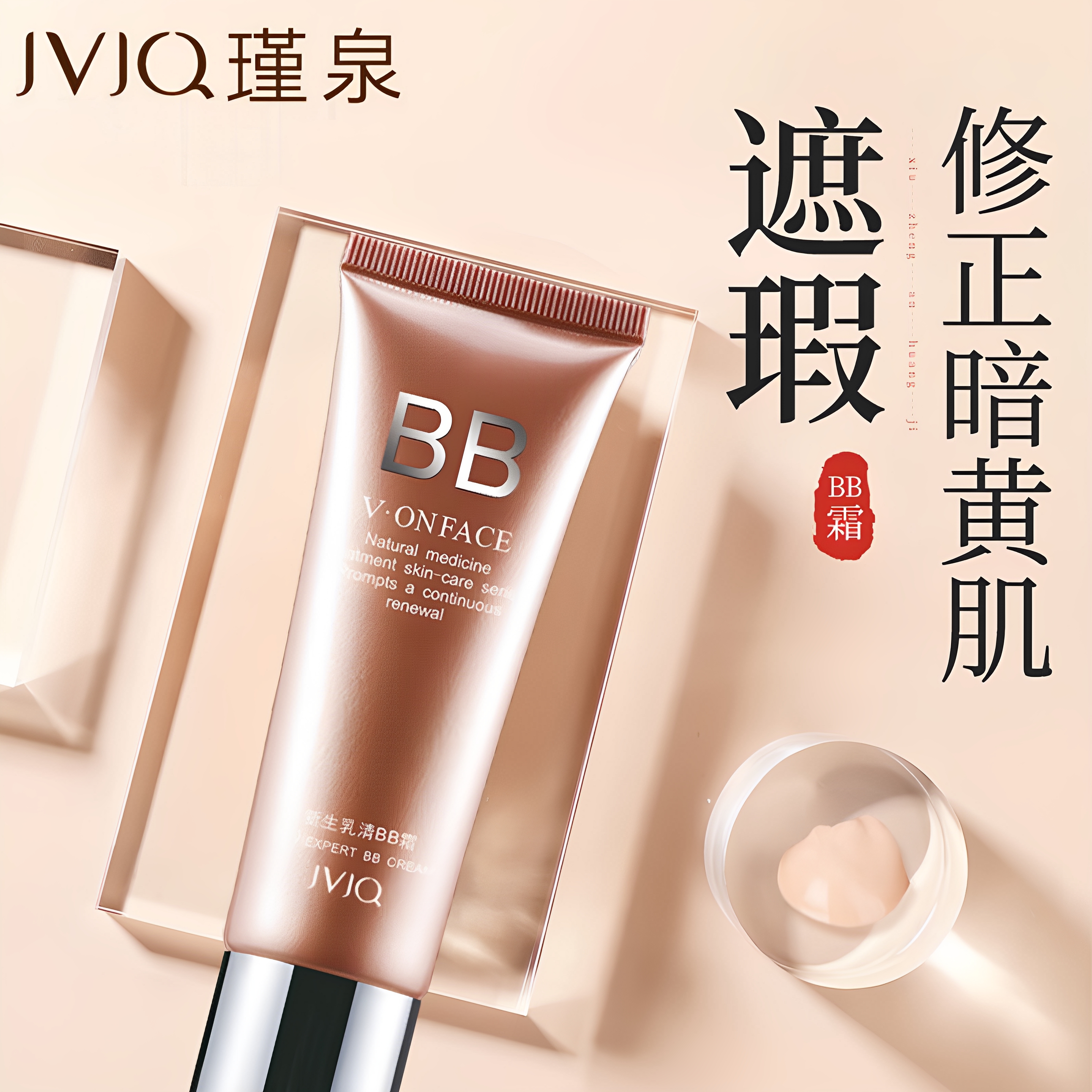 瑾泉新生乳清BB霜滢护柔亮遮瑕