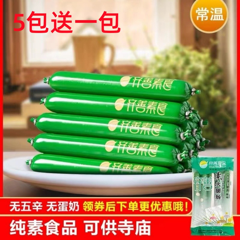 齐善素食火腿肠小吃素香肠5 根佛家仿荤食品大豆蛋白斋菜零食素肠