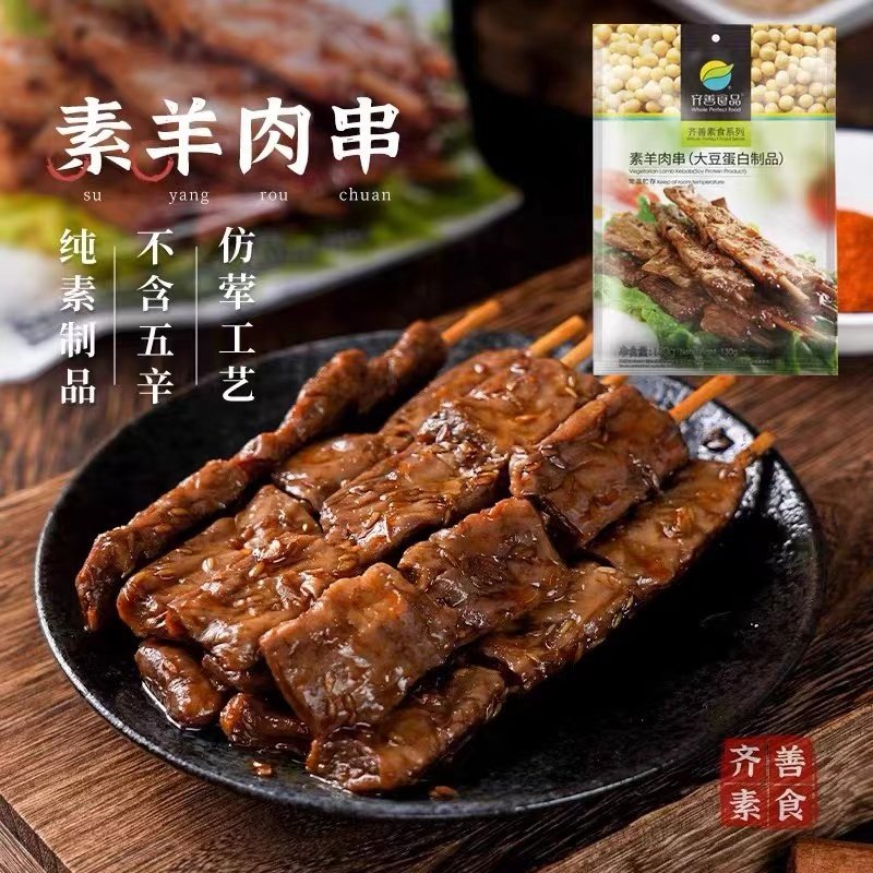 齐善素食品素羊肉串零食小吃辣味佛家仿荤斋菜斋大豆蛋白串串香