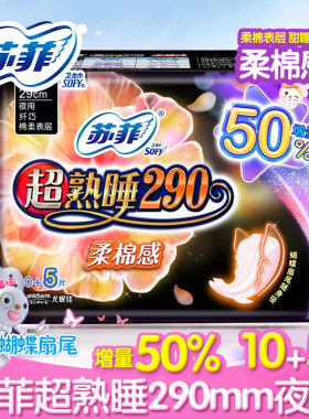 正品 苏菲卫生巾弹力贴身超熟睡柔棉夜用290mm10+5片加量大安心女
