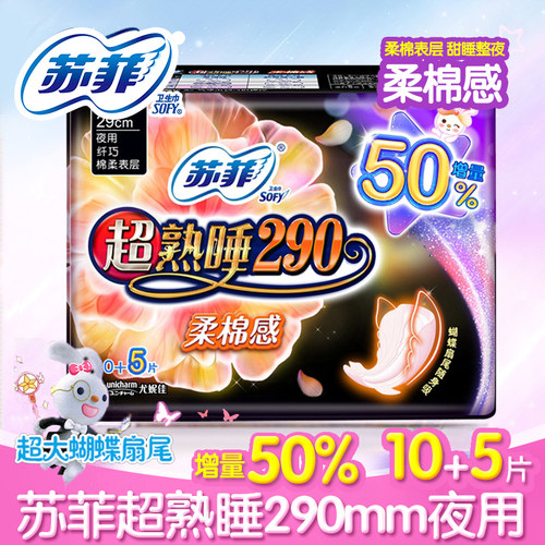 正品 苏菲卫生巾弹力贴身超熟睡柔棉夜用290mm10+5片加量大安心女