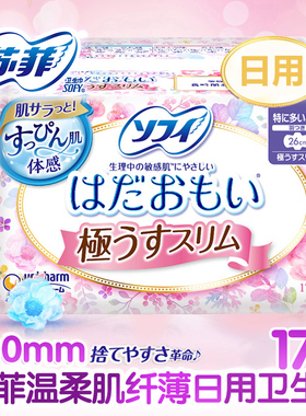 苏菲卫生巾日本进口260mm日用极薄17片温柔肌姨妈巾整箱棉柔组合