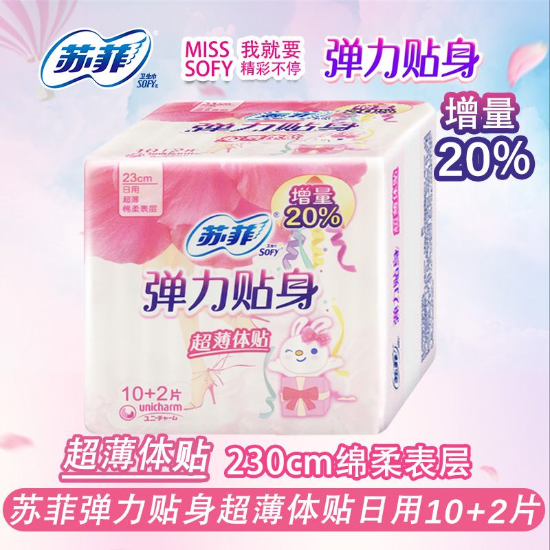 苏菲卫生巾弹力贴身超薄体贴棉柔日用230mm10+2片加量滿98元包邮