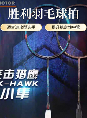 小白隼胜利猎鹰进攻大甜区夏威夷蓝突击系列木手柄victor羽毛球拍