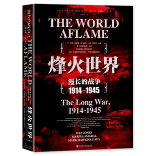 烽火世界 漫长的战争1914-1945甲骨文丛书 兄弟连二战世界通史历史研究世界大战历史事件战争军事战役历史类 社会科学文献正版书籍