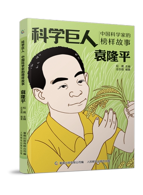 袁隆平中国科学家的榜样故事