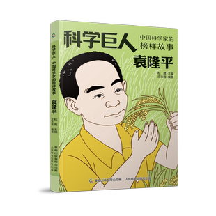 改变世界的科学巨人中国科学家的榜样故事 袁隆平邓稼先詹天佑华罗庚林巧雅茅以升竺可桢的传记故事 一二三年级小学生课外阅读书籍