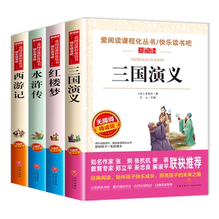 中国四大名著全套正版原著小学生版五年级下册必读的课外书籍快乐读书吧阅读青少年版西游记红楼梦三国演义水浒传5上下册儿童文学