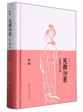 见微知著(红楼梦文本探)(精)/知趣 博库网
