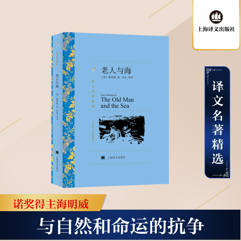 正版 老人与海 海明威著 吴劳译 译文40系列 全译本无删节 世界经典名著畅销书籍 中短篇小说精选 中学生课外读物 上海译文出版