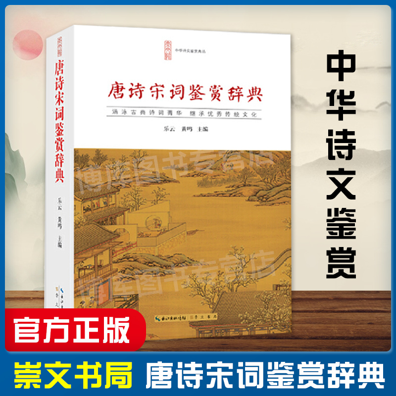 正版唐诗宋词鉴赏辞典唐诗宋词鉴赏唐诗宋词三百首中国古诗词李白苏轼辛弃疾王维书籍文白对照乐云黄鸣中国文学古典诗词大会-封面