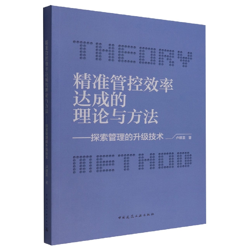 精准管控效率达成的理论与方法——探索管理的升级技术博库网