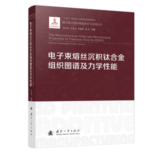电子束熔丝沉积钛合金组织图谱及力学性能//航空航天增材制造技术与应用丛书 博库网