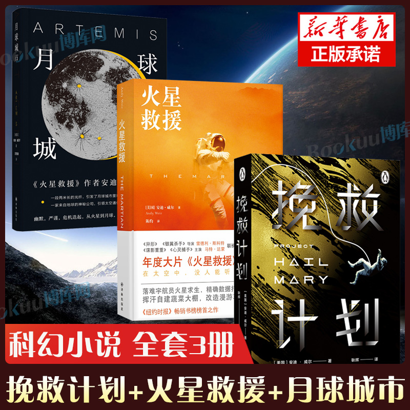 挽救计划+火星救援+月球城市共3册安迪威尔著好莱坞年度大片电影原著小说纽约时报畅销书榜科幻小说书籍畅销书译林出版社