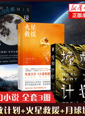【安迪威尔科幻小说3册】挽救计划+火星救援+月球城市 好莱坞年度大片 电影原著小说 纽约时报畅销书榜 科幻小说书籍 译林出版社