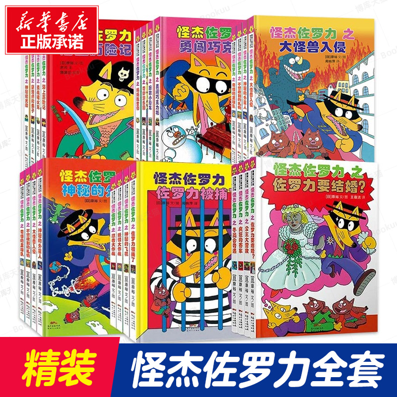 怪杰佐罗力套装4册第 一二三四五辑精装日本畅销绘本6-8岁幼儿园小学生桥梁书一年级课外阅读注音版经典带拼音童话故事蒲蒲兰绘本