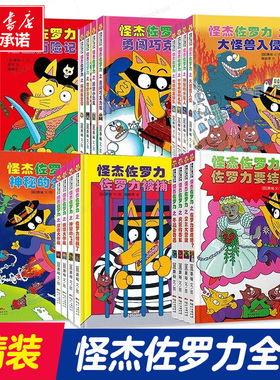 怪杰佐罗力套装4册第 一二三四五辑精装日本畅销绘本6-8岁幼儿园小学生桥梁书一年级课外阅读注音版经典带拼音童话故事蒲蒲兰绘本