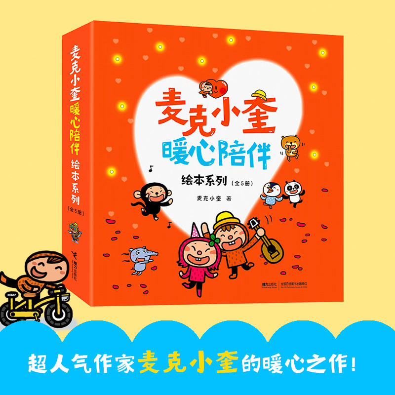 麦克小奎暖心陪伴绘本系列 超人气儿童图画书作家麦克小奎的暖心之作!你会看到开心的麦克,生气的麦克,真诚的麦克,怕黑的