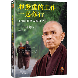 【新版】和繁重的工作一起修行 平和喜乐地成就事业 一行禅师 专为职场人士而写的职场修行书 工作成长修行自我实现励志书籍博库网