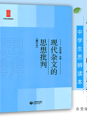 现代杂文的思想批判/中学生思辨读本 中学生经典阅读本 上海教育出版社 余党绪选编 现代杂文解读当代 时文汇编正版中国文学