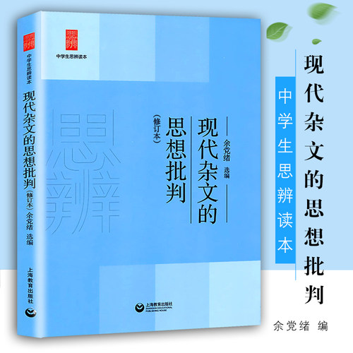现代杂文的思想批判/中学生