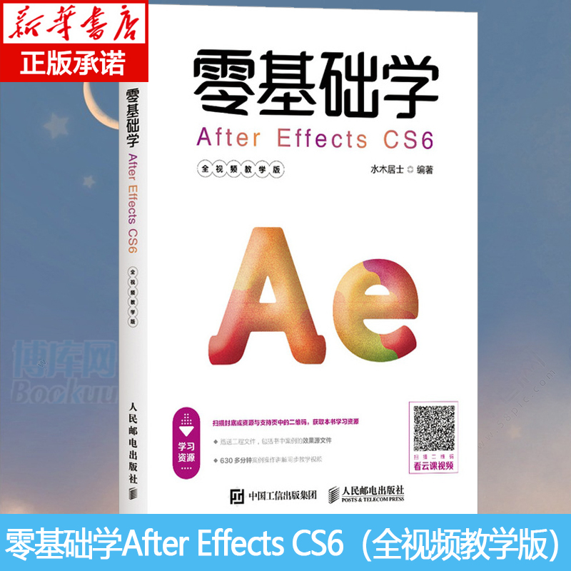 零基础学After Effects CS6 全视频教学版 人民邮电出版社 水木居士 编 图形图像 正版博库网 书籍/杂志/报纸 图形图像/多媒体（新） 原图主图