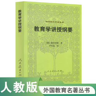 博库网 丛书 教育学讲授纲要 汉译世界教育经典