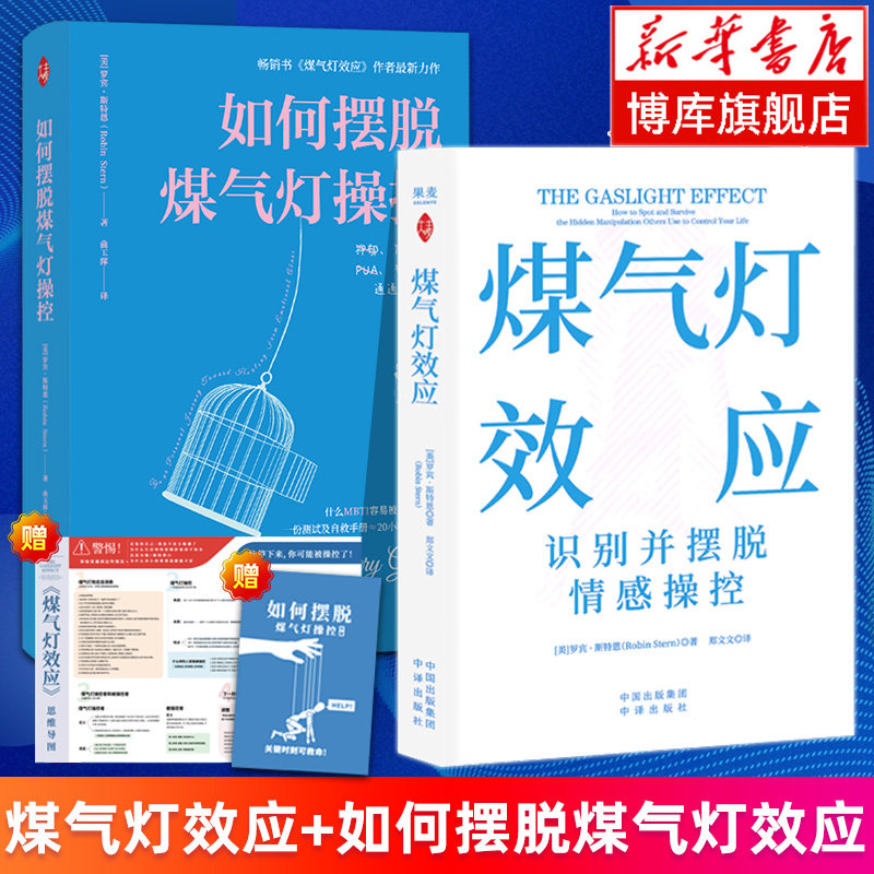 煤气灯效应+如何摆脱煤气灯操控 全2册 (美)罗宾·斯特恩 著 摆脱精神控制 如何识别并摆脱情感操控心理学书籍 正版 博库网 - 实物图