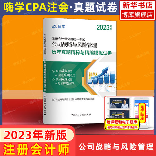 嗨学注会CPA战略真题试卷