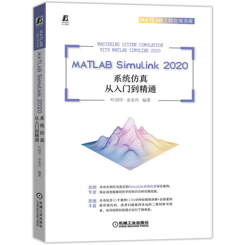 MATLAB Simulink 2020系统仿真从入门到精通  叶国华  余龙舟  MATLAB 视频教程 素材文件 系统仿真 新版 BK