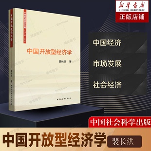 21世纪马克思主义文库 裴长洪 中国社会科学出版 博库网 中国开放型经济学 社 中国经济书籍