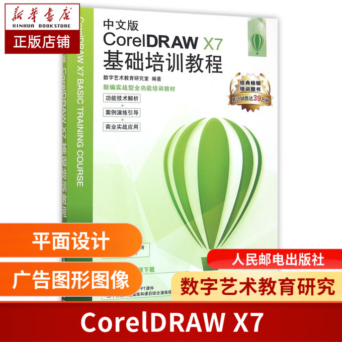 正版 中文版CorelDRAW X7基础培训教程 coreldraw教程书籍 软件教程 平面设计 cdr教程 矢量图制作海报设计 排版 画图 视频教程 书籍/杂志/报纸 图形图像/多媒体（新） 原图主图