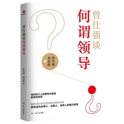 曾仕强中国式管理全集 管理就是修己安人企业管理书籍教授告诉你怎样带团队诸葛亮曾国藩谈何谓领导的气场启示 博库网正版书籍