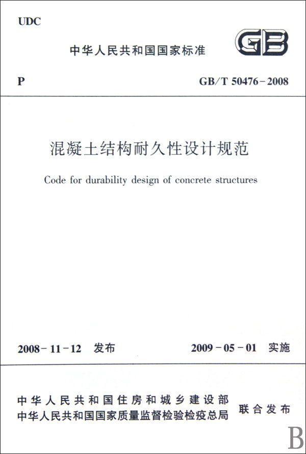 混凝土结构耐久性设计规范(gb	50476-2008)/中华人民共和国国家标准