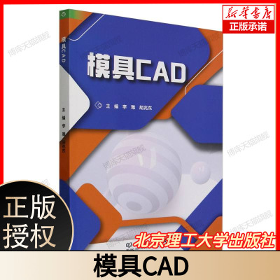 模具CAD UG/NX/ProE模具设计从入门到精通 机械类专业规划教材 冲压模注塑模设计案例详解 北京理工大学 主编9787576345889