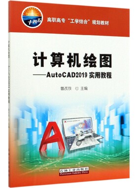 计算机绘图--AutoCAD2019实用教程(高职高专工学结合规划教材) 博库网