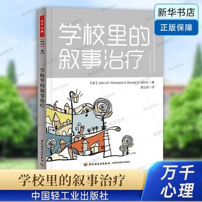 学校里的叙事治疗 万千心理 心理学教育 学校心理咨询 校园心理治疗 中国轻工业出版社 正版书籍 博库网