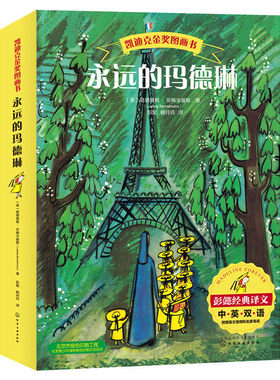 永远的玛德琳全套共6册【中英双语 凯迪克金奖图画书】儿童绘本童话图画故事书籍 3-6周岁幼儿启蒙睡前读物经典阅读中英文扫码有声