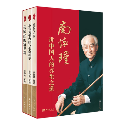 【3册】南怀瑾讲中国人的养生之道 易经与中医+小言黄帝内经与生命科学+老子他说 南怀瑾  现代人养生之道的要义经典著述