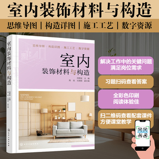 室内装饰材料与构造 装修材料选购指南 构造设计及施工工艺手册 装饰构造图谱 家装工程案例 工装设计参考书籍 职业院校建筑教材书